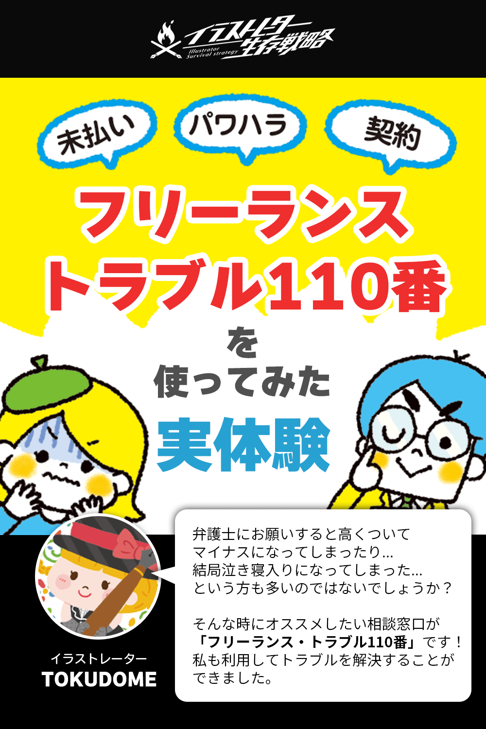 フリーランスのトラブル 法律相談で活用したいオススメ相談窓口 イラストレーター生存戦略