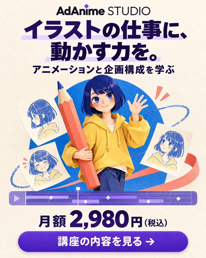 AdAnimeSTUDIO イラストの仕事に、動かす力を。アニメーションと企画構成を学ぶ 月額2,980円（税込）