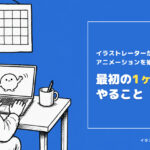 イラストレーターがアニメーションを始めるなら 最初の1ヶ月でやること