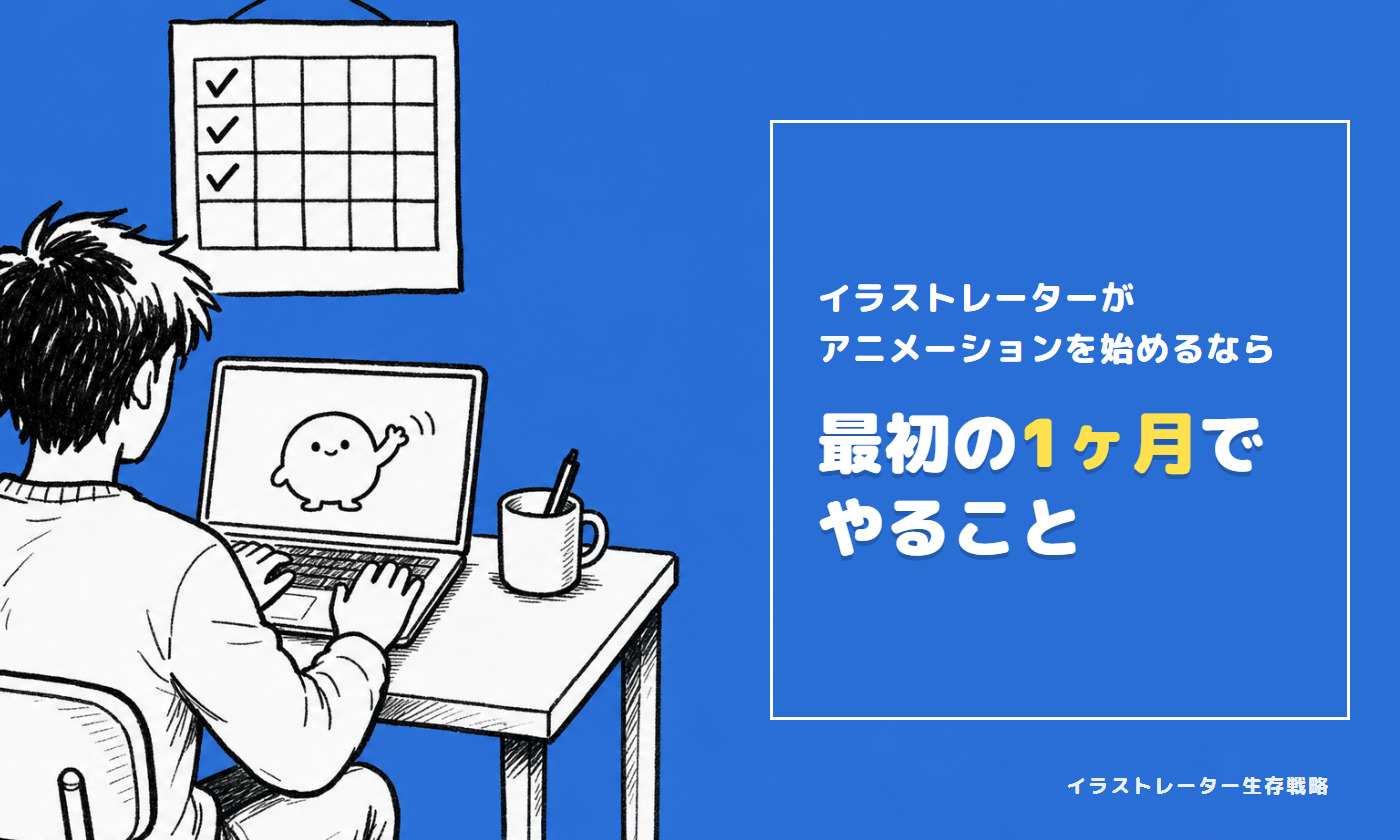 イラストレーターがアニメーションを始めるなら 最初の1ヶ月でやること