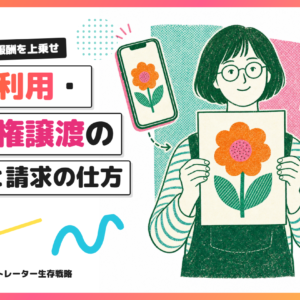 同じ1枚で報酬を上乗せ。二次利用・著作権譲渡の料金と請求の仕方。1枚の花のイラストがスマホ・ポスター・トートバッグに使われている