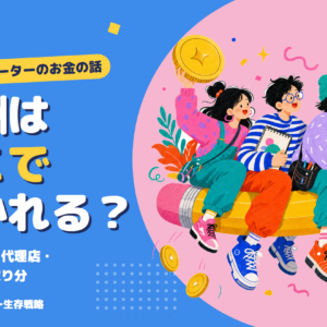 報酬はどこで引かれる？ 鉛筆に乗って進むイラストレーター3人
