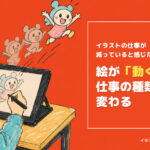 イラストの仕事が減っていると感じたら。絵が動くと仕事の種類が変わる