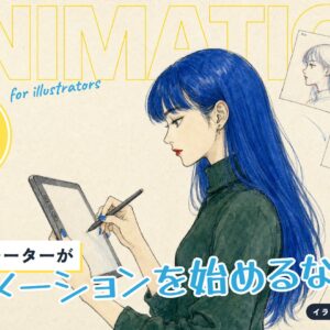 イラストレーターがアニメーションを始めるなら、最初の1ヶ月でやること。タブレットで描く女性の後ろに、振り向く動きを描いた鉛筆の原画が並ぶ