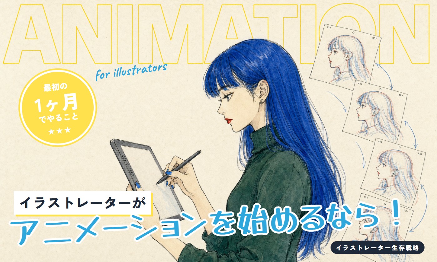 イラストレーターがアニメーションを始めるなら、最初の1ヶ月でやること。タブレットで描く女性の後ろに、振り向く動きを描いた鉛筆の原画が並ぶ