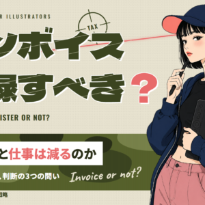 インボイス登録すべき？未登録だと仕事は減るのか。発注側の本音と、判断の3つの問い。ペンタブとペンを持つイラストレーターの女の子