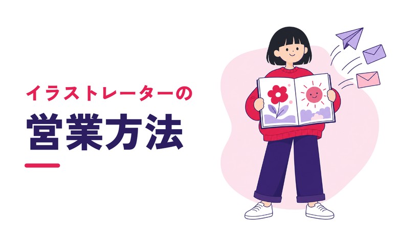 イラストレーターの営業方法