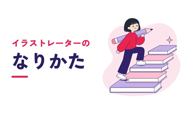 イラストレーターのなりかた