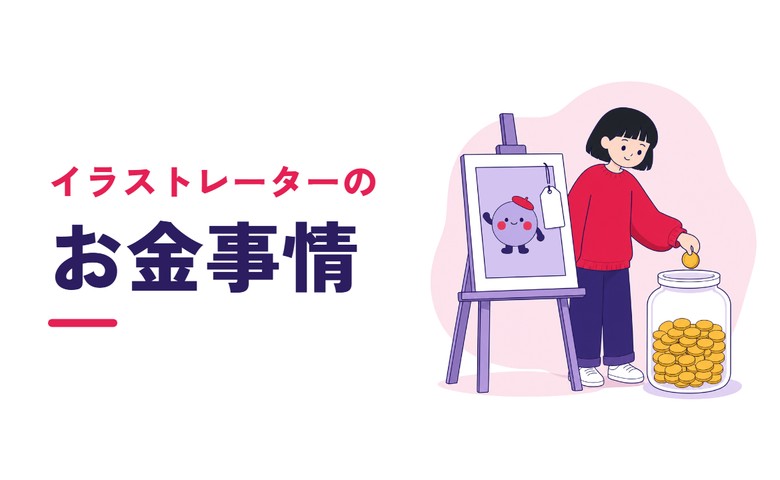 イラストレーターのお金事情