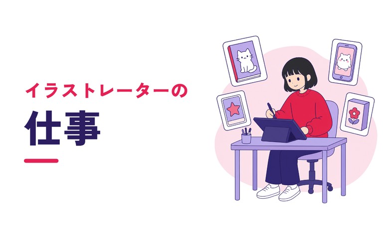 イラストレーターの仕事