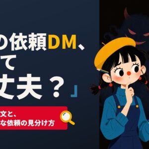 その依頼DM、受けて大丈夫？返し方の例文と詐欺・無茶な依頼の見分け方
