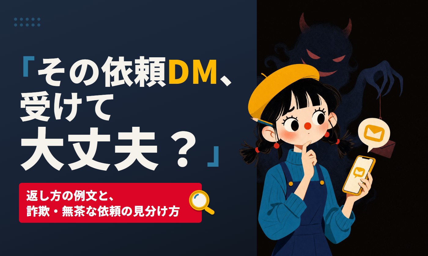 その依頼DM、受けて大丈夫？返し方の例文と詐欺・無茶な依頼の見分け方