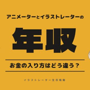 アニメーターの年収とイラストレーターの年収