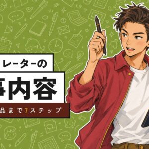イラストレーターの仕事内容