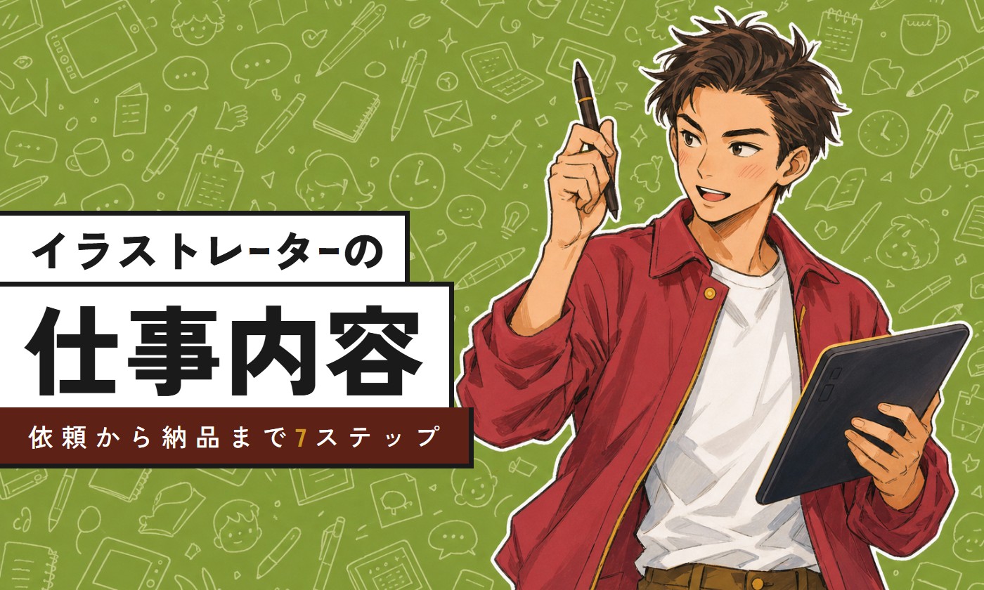 イラストレーターの仕事内容