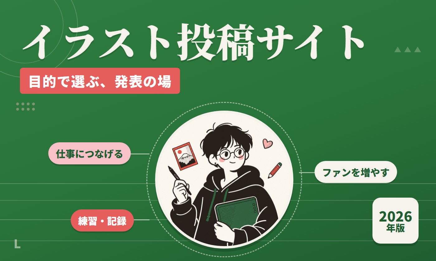 イラスト投稿サイトを目的（仕事・ファン・練習）で選ぶイラストレーター