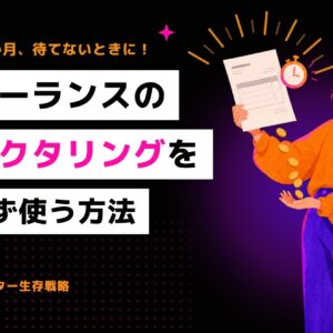フリーランスのファクタリングを損せず使う方法