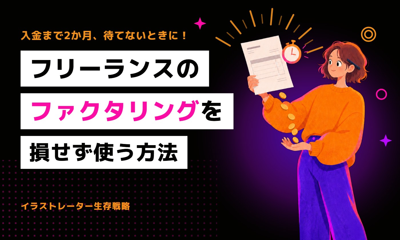 フリーランスのファクタリングを損せず使う方法