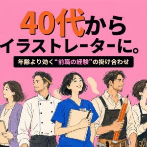 40代からイラストレーターに。記事のアイキャッチ