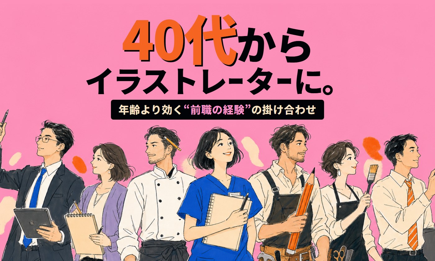 40代からイラストレーターに。記事のアイキャッチ