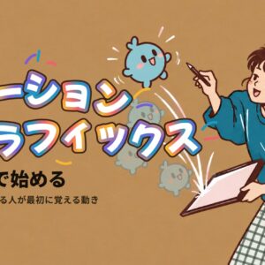 モーショングラフィックスを独学で始める｜自分の絵が弾んで動き出すイラスト