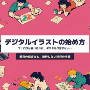 デジタルイラストの始め方｜アナログは描けるのにデジタルが苦手な人の道具選びと移行手順