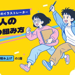 フリーランスのイラストレーター、続く人の収入の組み方。土台・波・積み上げの3層。スケッチブックとペンを持って走る2人のイラストレーター