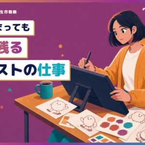AIが広まっても人に残るイラストの仕事（ペンタブレットで描くイラストレーター）