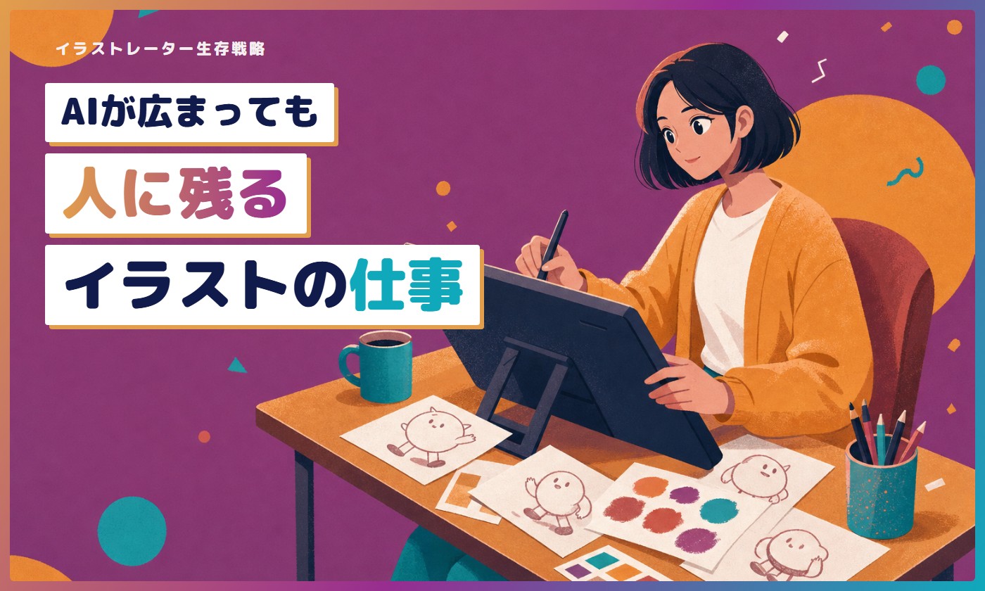AIが広まっても人に残るイラストの仕事（ペンタブレットで描くイラストレーター）