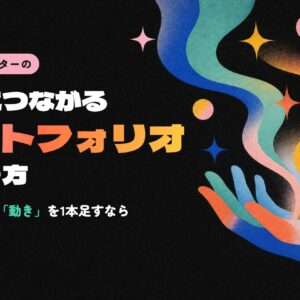 受注につながるポートフォリオの作り方。静止画に「動き」を1本足すなら。手のひらから色の帯と星が立ちのぼるイラスト
