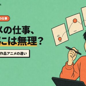 アニメの仕事、自分には無理？広告アニメと作品アニメの違い。ペンを持って、ボールが弾むパラパラ漫画を見上げて驚くイラストレーター
