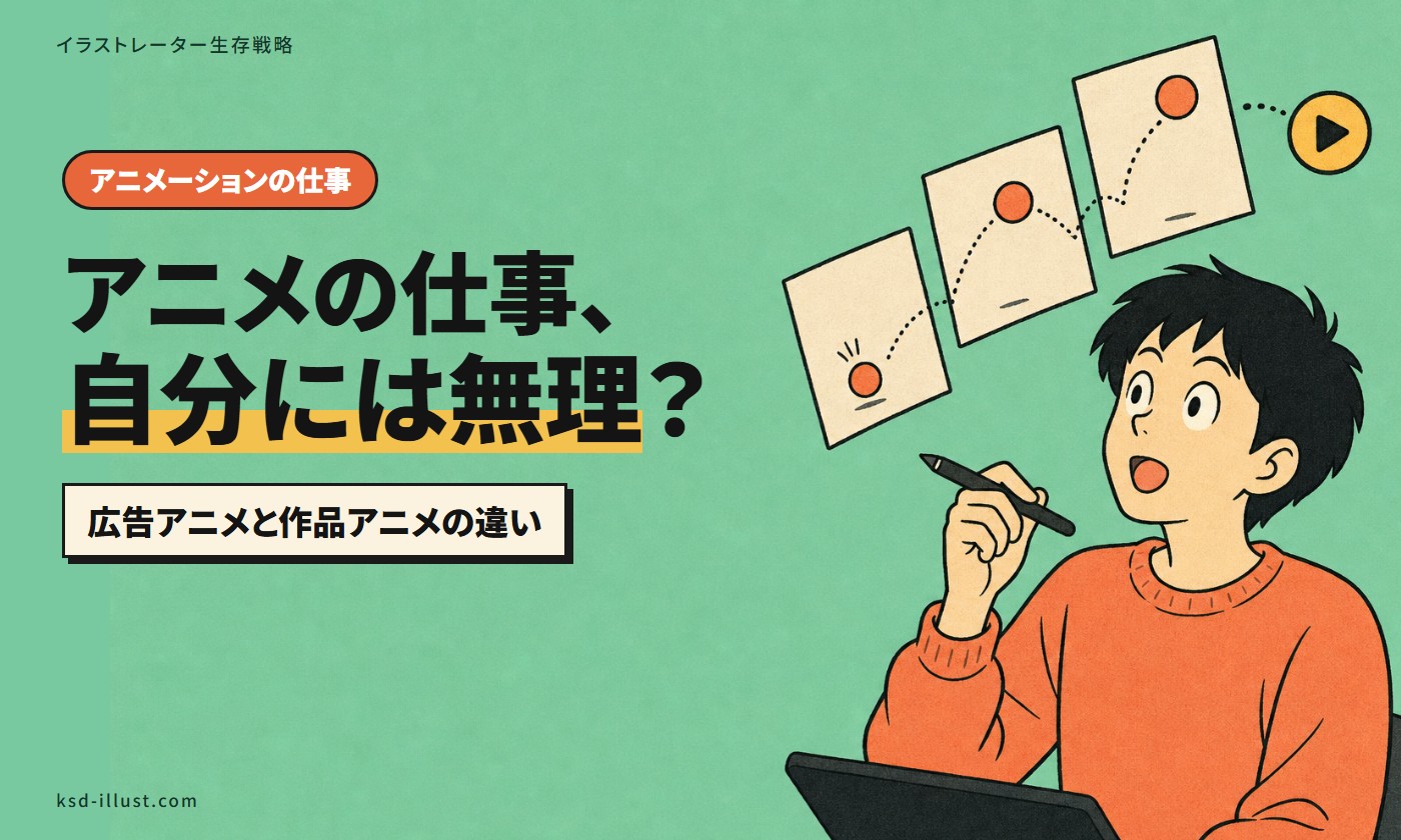 アニメの仕事、自分には無理？広告アニメと作品アニメの違い。ペンを持って、ボールが弾むパラパラ漫画を見上げて驚くイラストレーター