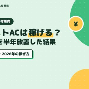イラストACは稼げる？170点を半年放置した結果と2026年の稼ぎ方