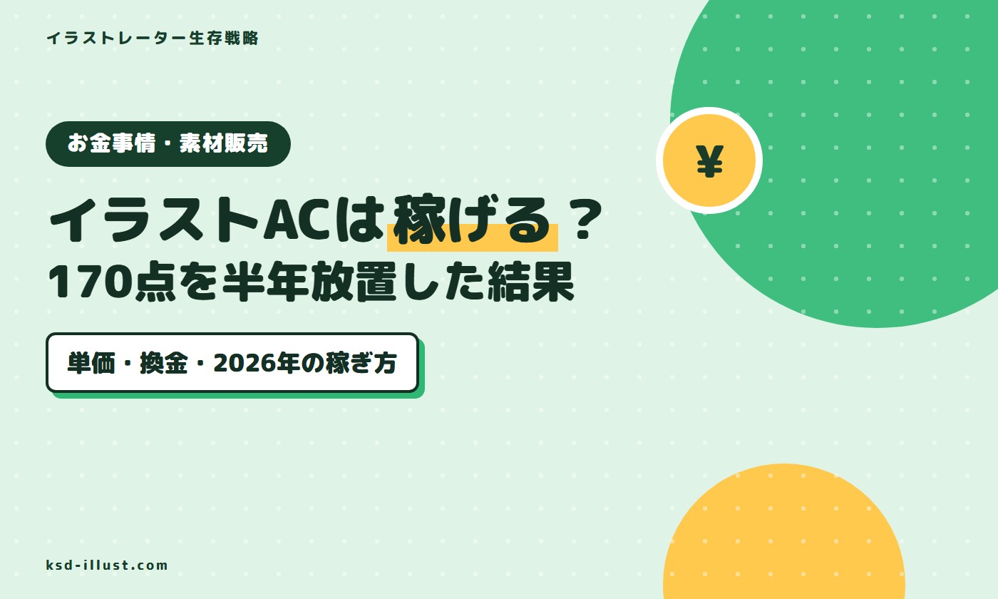 イラストACは稼げる？170点を半年放置した結果と2026年の稼ぎ方