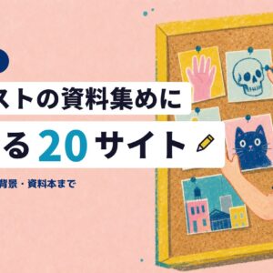 イラストの資料集めに使える20サイト（2026年版）。コルクボードに手・骸骨・ポーズ人形・猫・街並みの資料を貼るイラストレーター