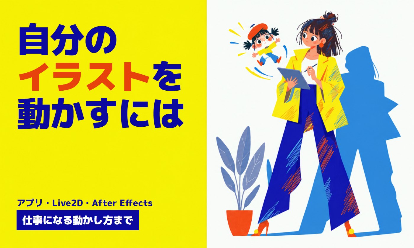 自分のイラストを動かすには