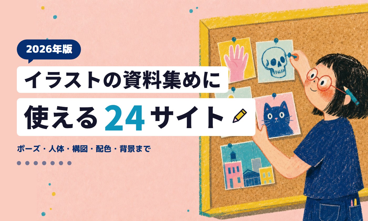 イラストの資料集めに使える24サイト（2026年版）。コルクボードに手・骸骨・猫・街並みの資料を貼るイラストレーター