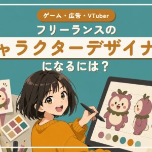 フリーランスのキャラクターデザイナーになるには