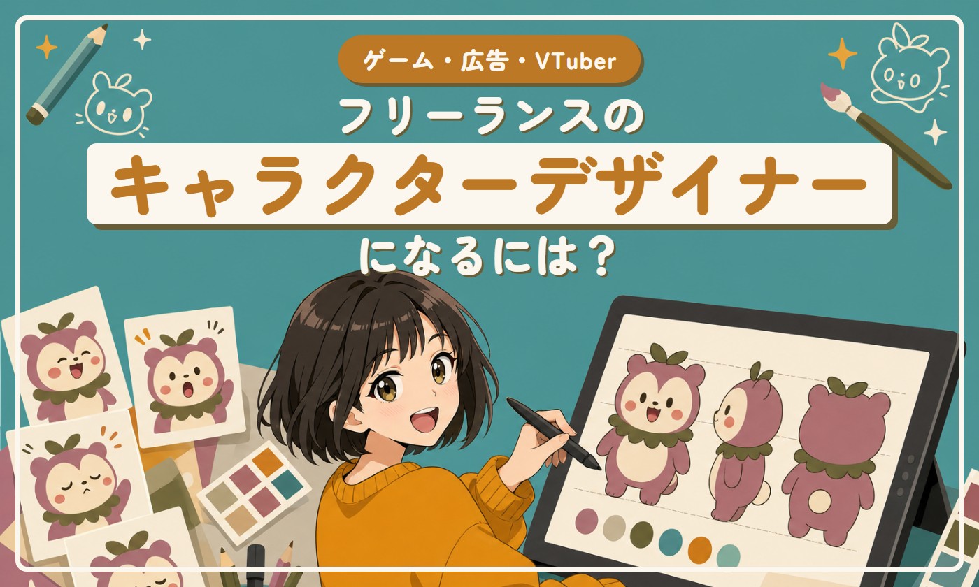 フリーランスのキャラクターデザイナーになるには