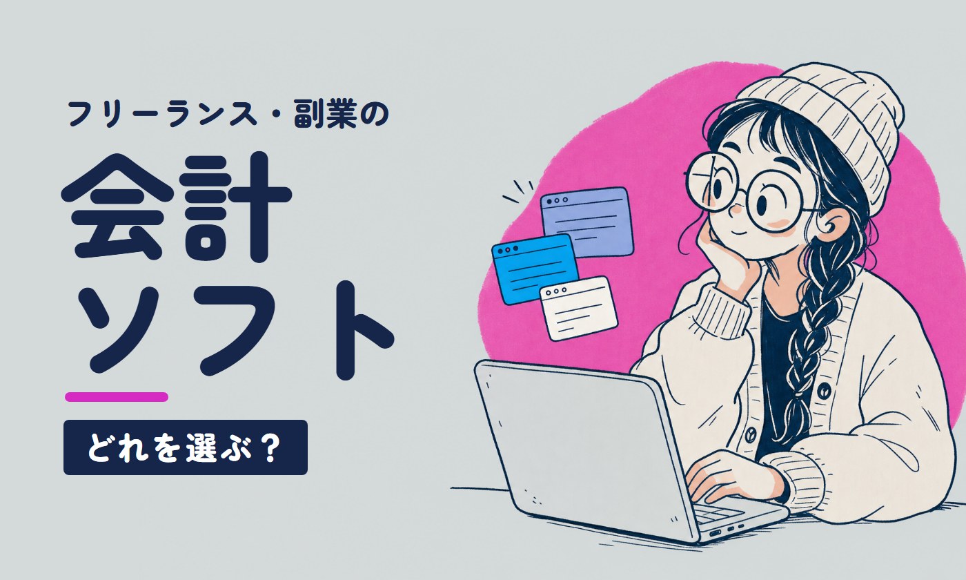 フリーランス・副業の。会計ソフト、どれを選ぶ？