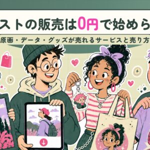 イラストの販売は0円で始められる｜原画・データ・グッズが売れるサービスと売り方