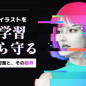 自分のイラストをAI学習から守る できる対策と、その限界