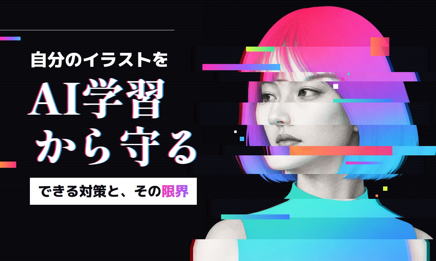 自分のイラストをAI学習から守る できる対策と、その限界