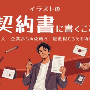 イラストの契約書に書くこと｜記事のアイキャッチ