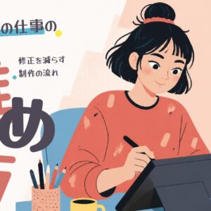 イラストの仕事の進め方｜修正を減らす制作フローと依頼から納品までの流れ