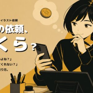 友達・知人からイラストを頼まれたときの値段の決め方｜友達価格の線引きと角の立たない断り方