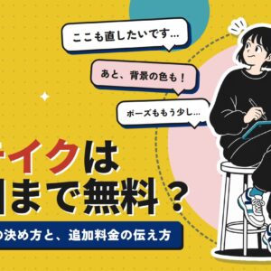 イラストのリテイクは何回まで無料？修正回数の決め方と追加料金の伝え方