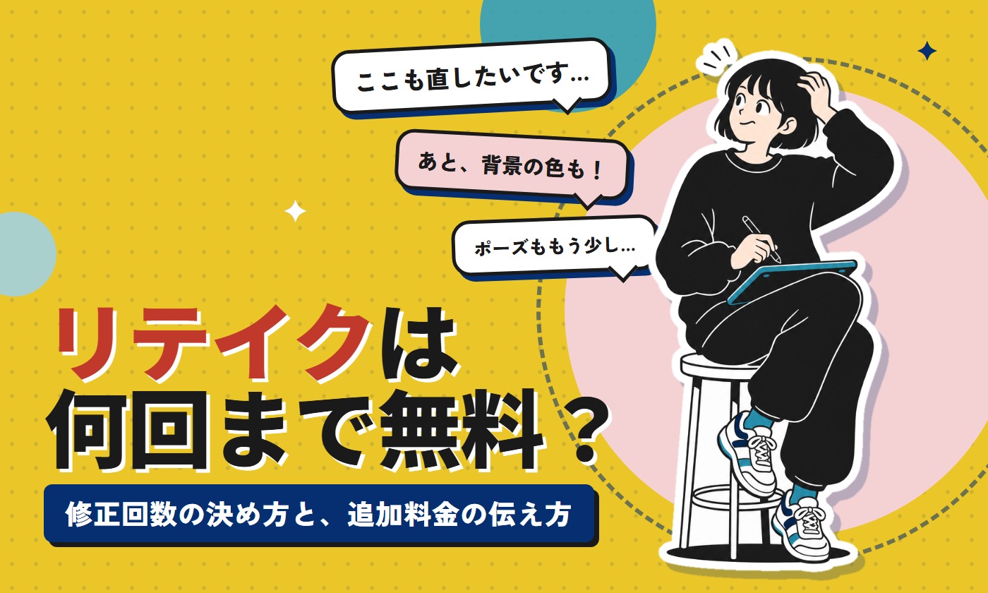 イラストのリテイクは何回まで無料？修正回数の決め方と追加料金の伝え方