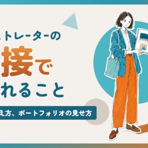 イラストレーターの面接で聞かれること 質問と答え方、ポートフォリオの見せ方