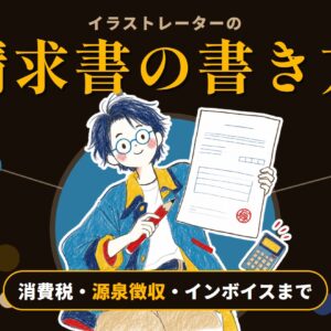 イラストレーターの請求書の書き方｜消費税・源泉徴収・インボイスまで
